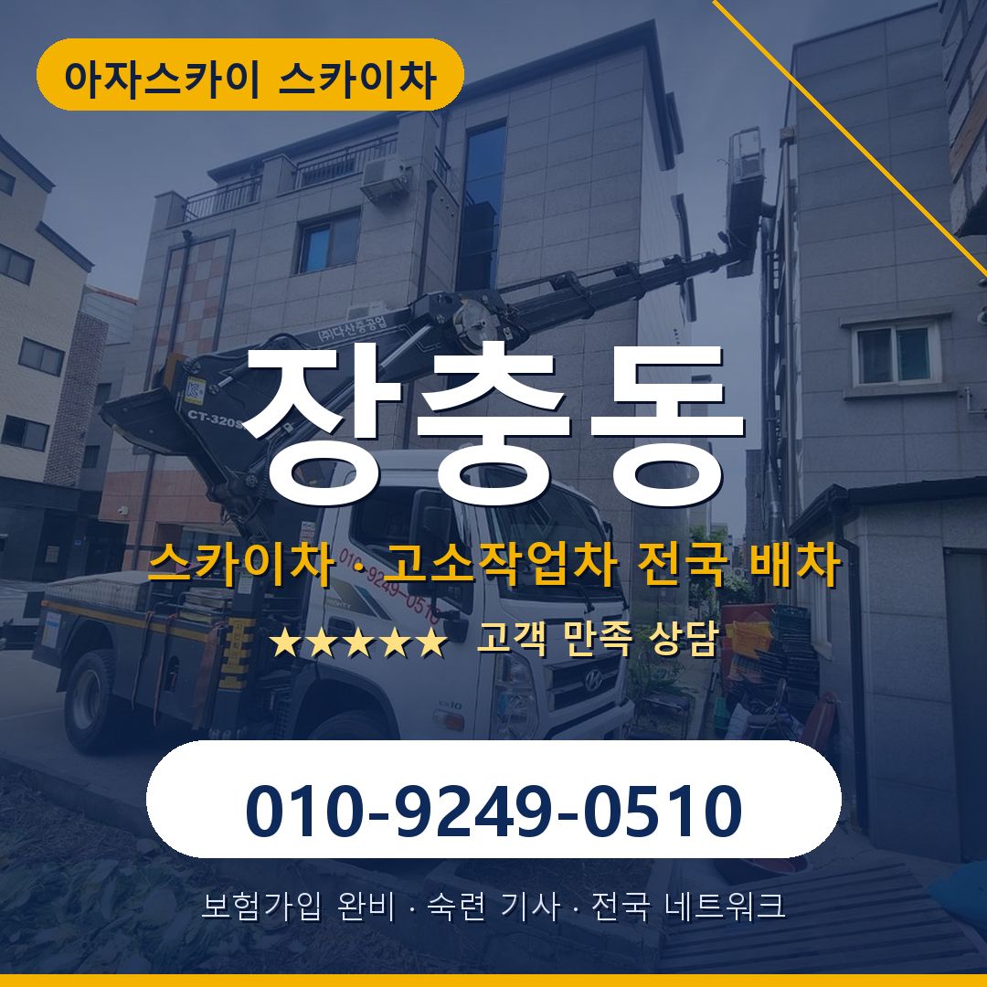 장충동 스카이차 배차 안내 - 아자스카이 010-9249-0510