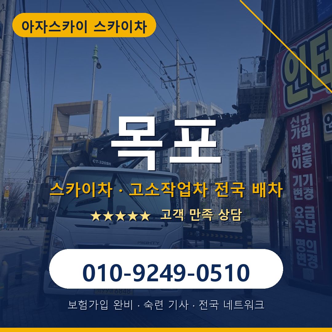목포 스카이차 배차 안내 - 아자스카이 010-9249-0510