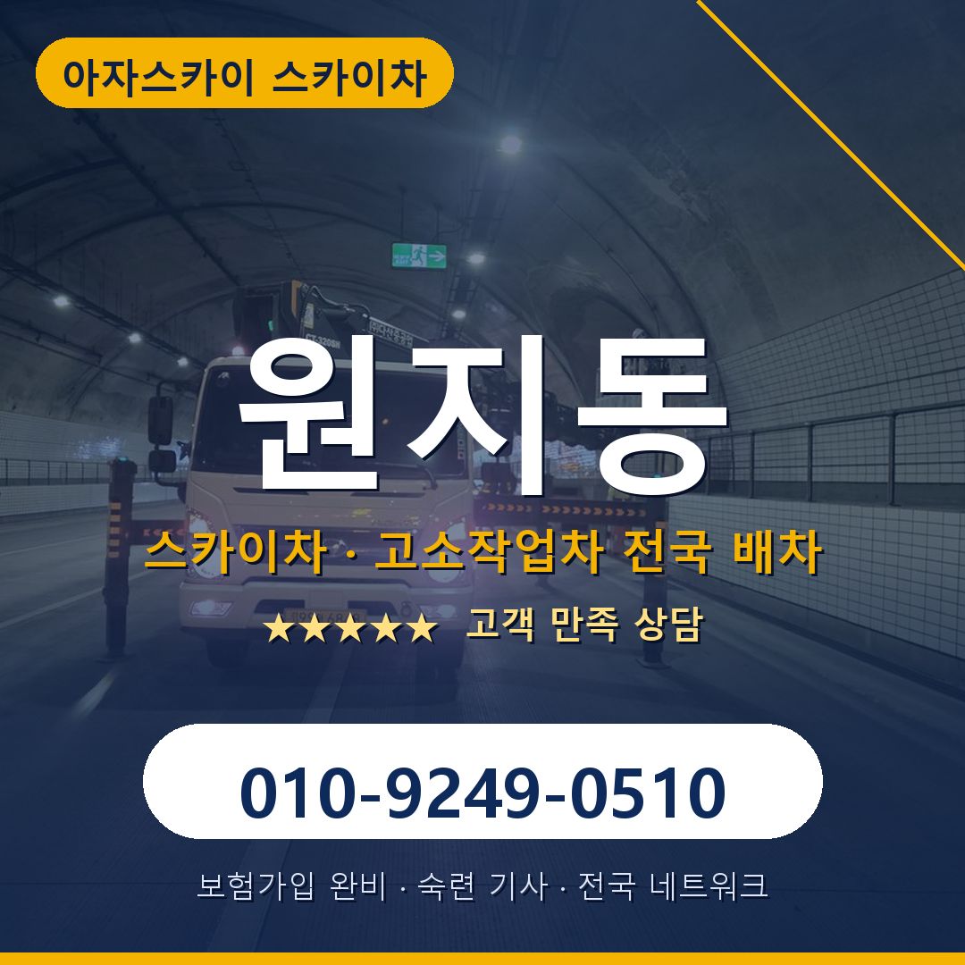 원지동 스카이차 배차 안내 - 아자스카이 010-9249-0510