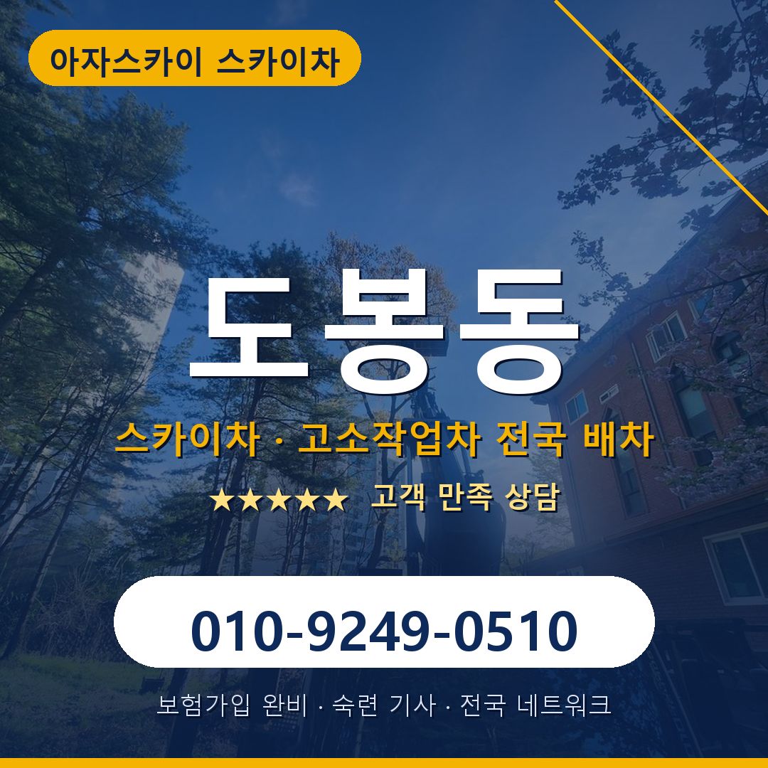 도봉동 스카이차 배차 안내 - 아자스카이 010-9249-0510