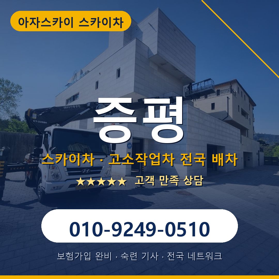 증평 스카이차 배차 안내 - 아자스카이 010-9249-0510