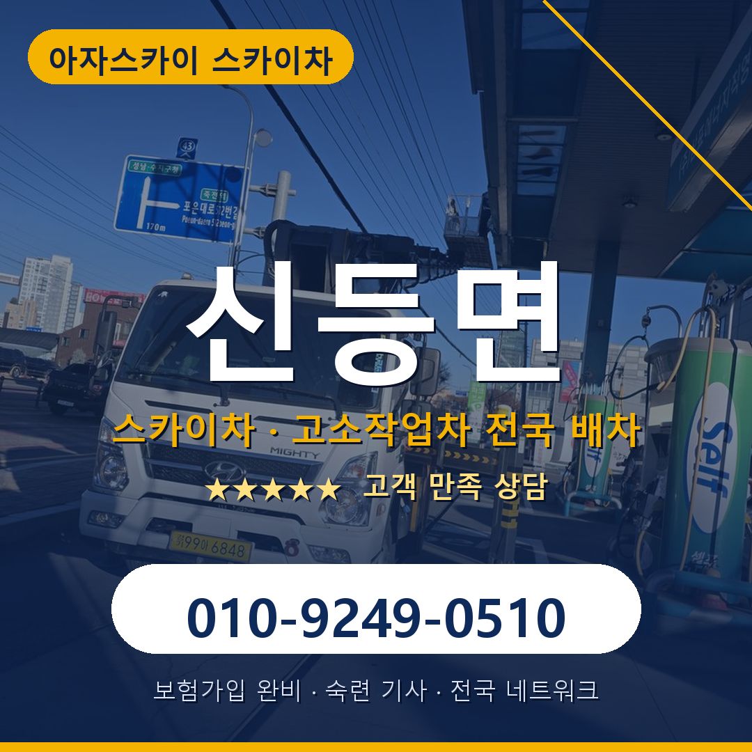 신등면 스카이차 배차 안내 - 아자스카이 010-9249-0510