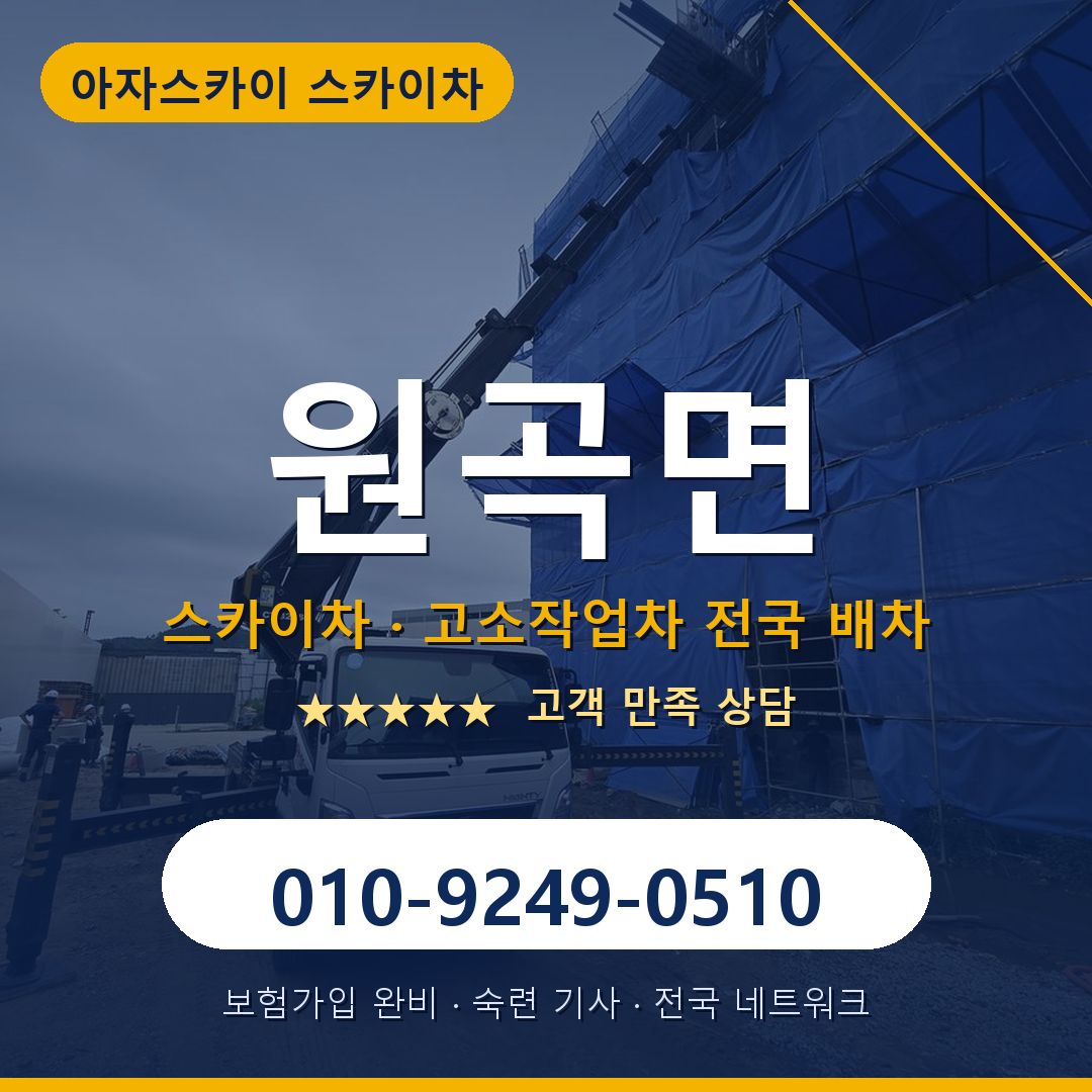 원곡면 스카이차 배차 안내 - 아자스카이 010-9249-0510
