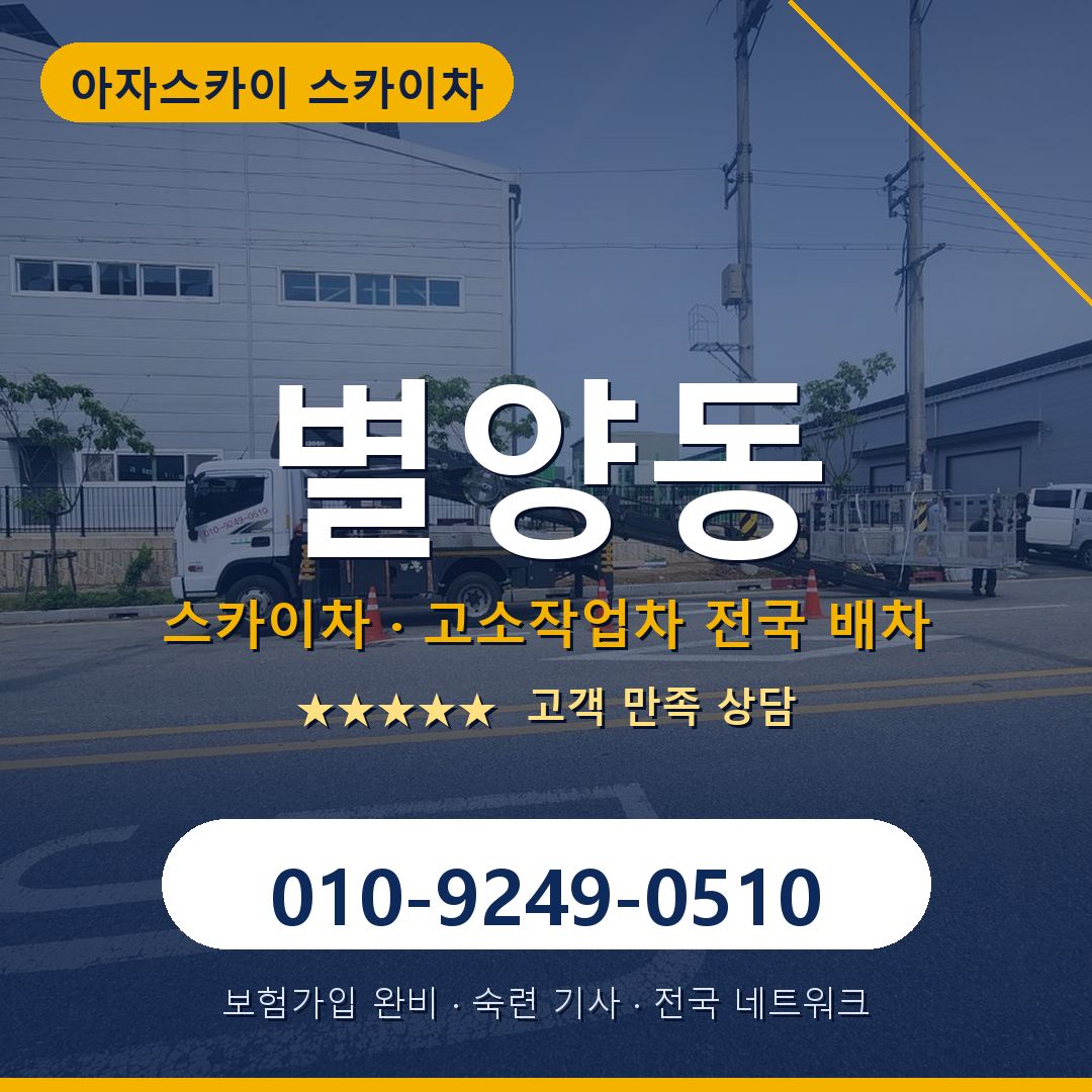 별양동 스카이차 배차 안내 - 아자스카이 010-9249-0510