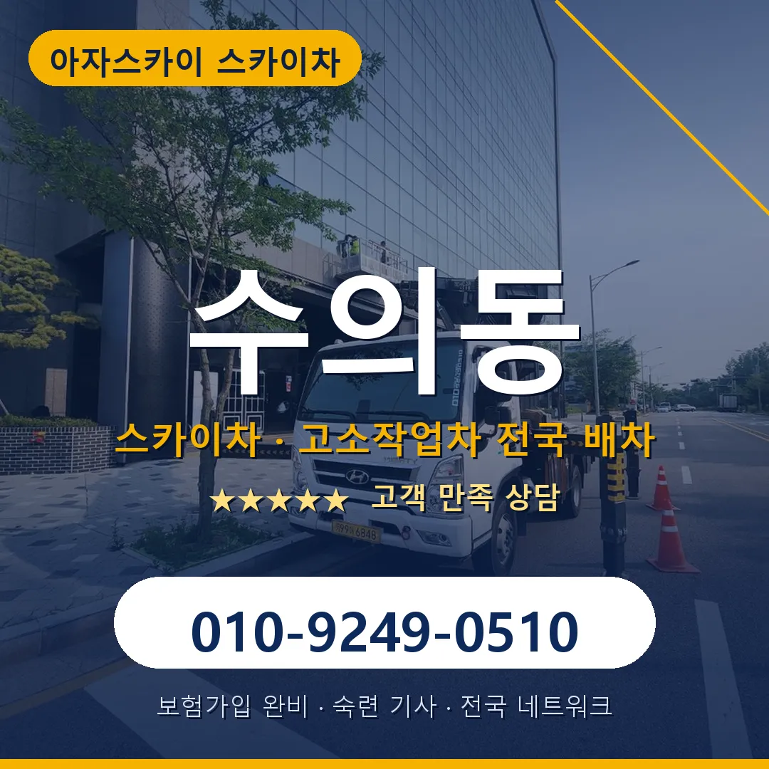 수의동 스카이차 안내 썸네일