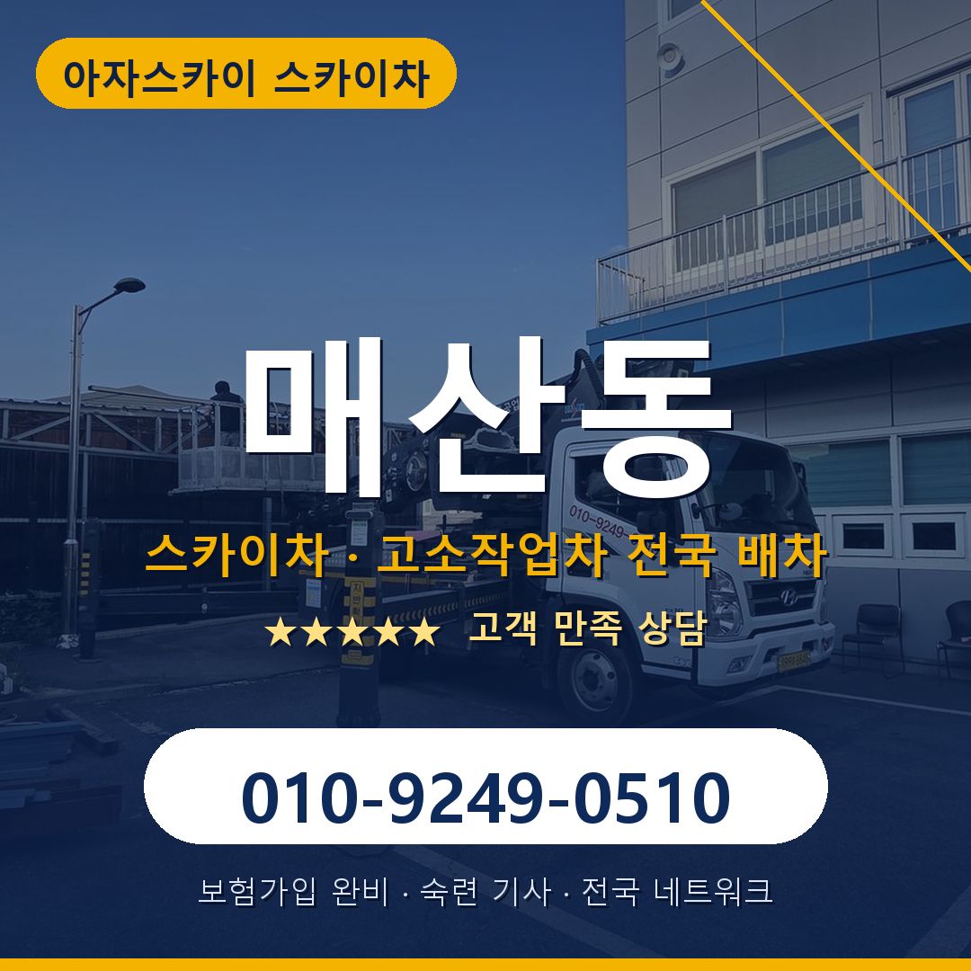 매산동 스카이차 배차 안내 - 아자스카이 010-9249-0510