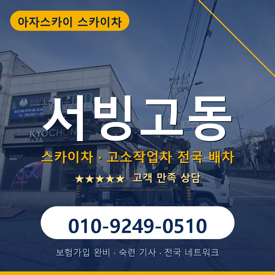 서빙고동 스카이차 안내 썸네일