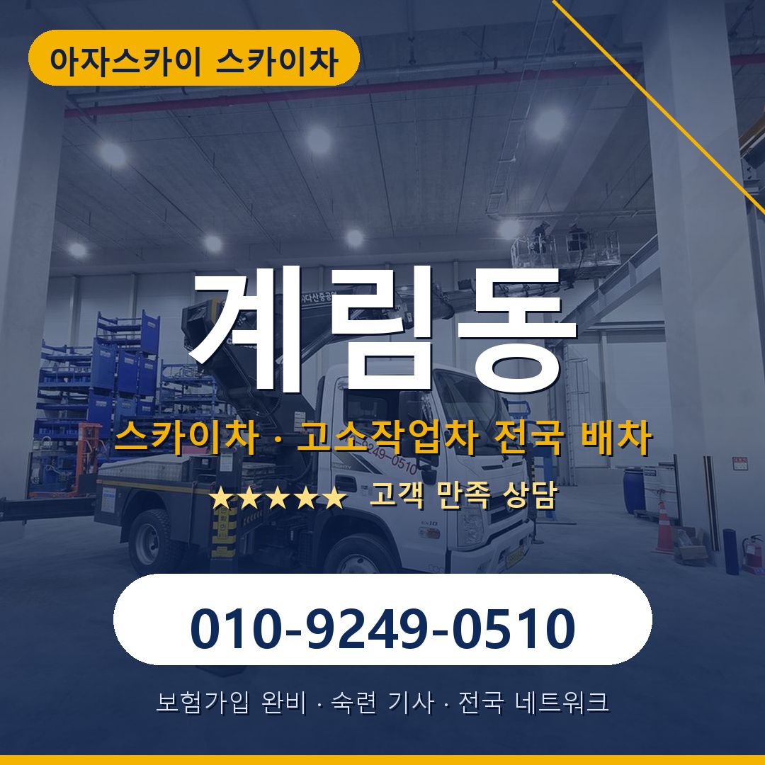 계림동 스카이차 배차 안내 - 아자스카이 010-9249-0510