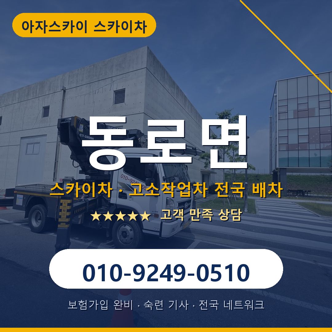 동로면 스카이차 배차 안내 - 아자스카이 010-9249-0510