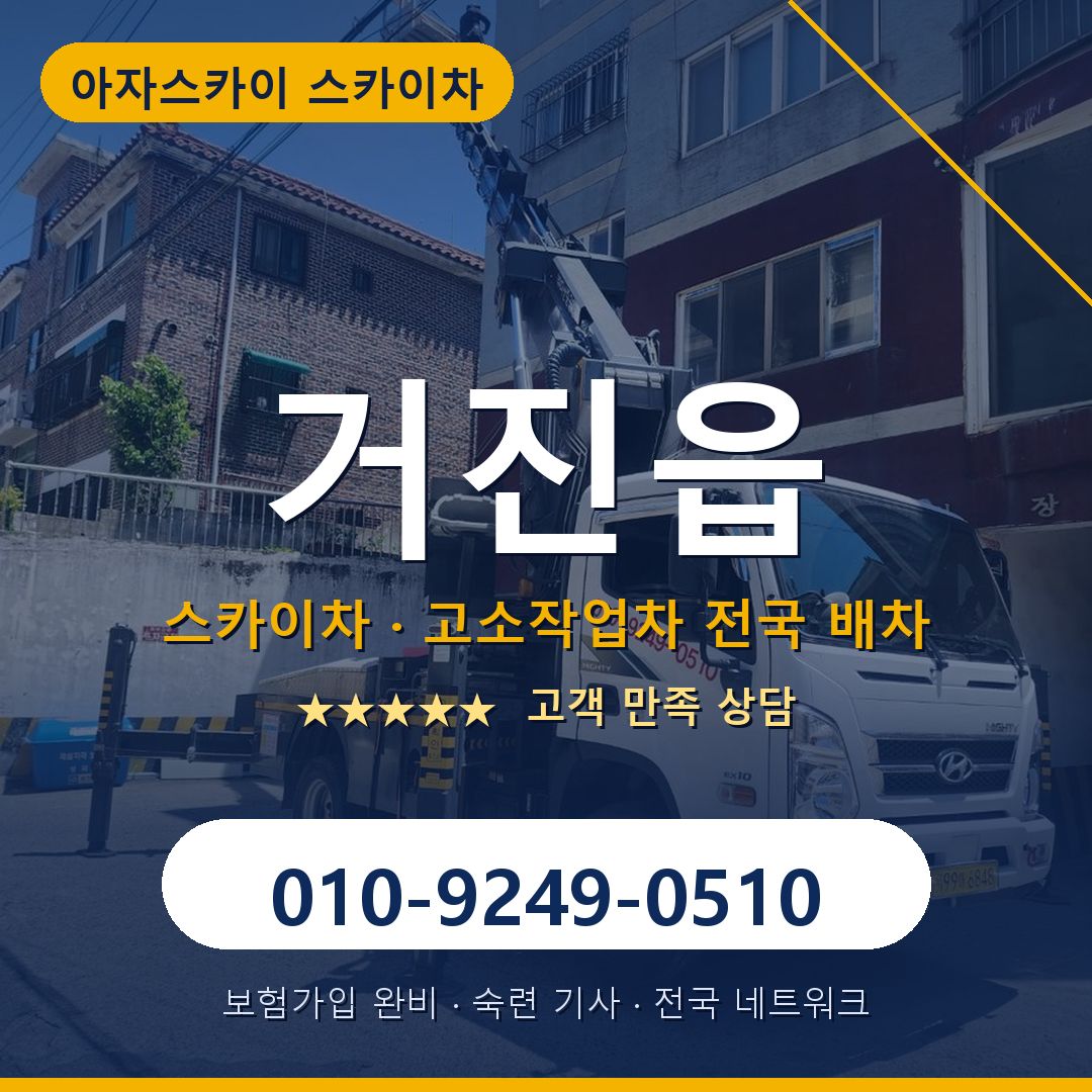 거진읍 스카이차 배차 안내 - 아자스카이 010-9249-0510