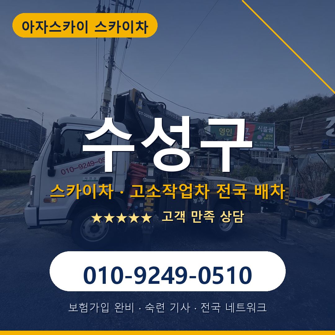 수성구 스카이차 배차 안내 - 아자스카이 010-9249-0510