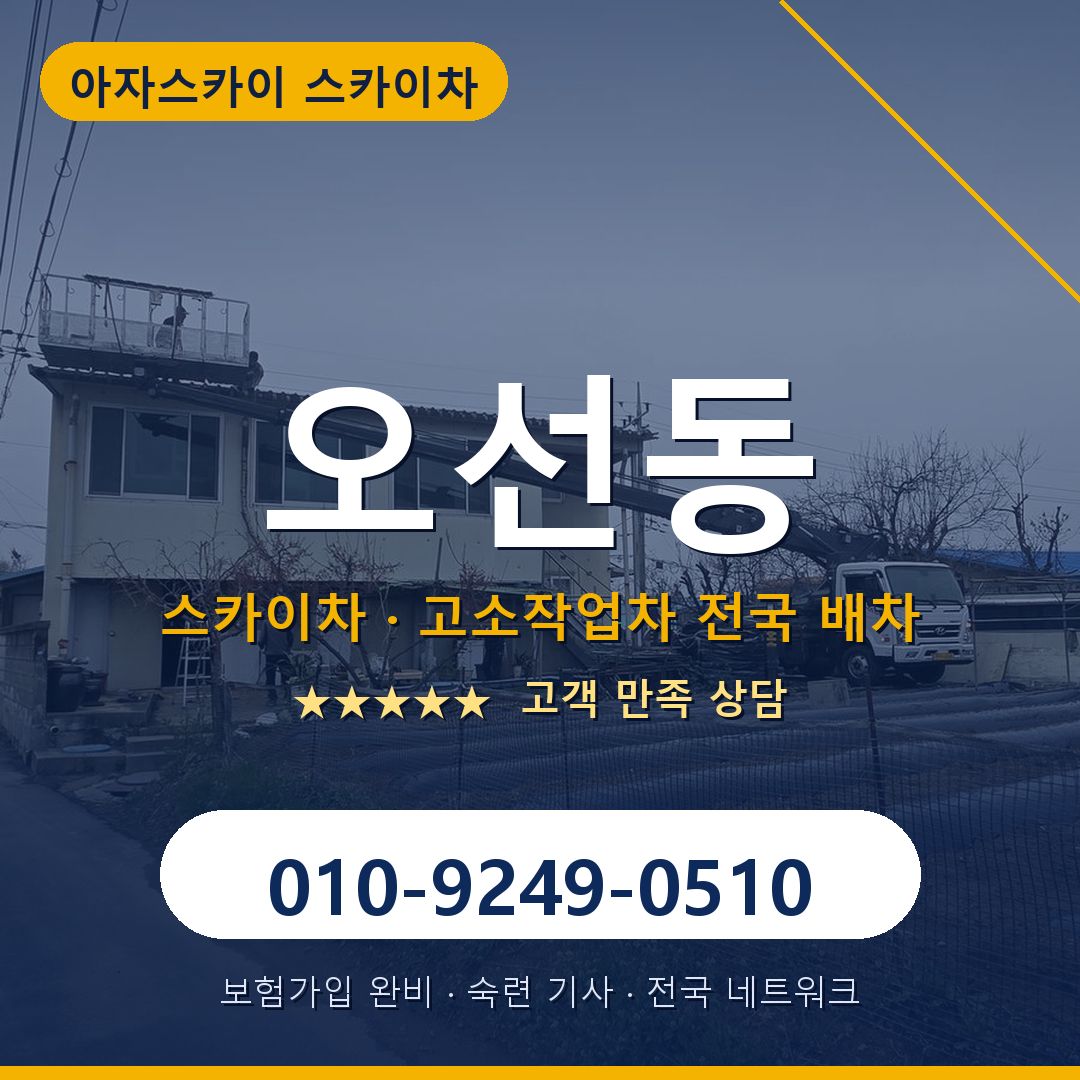 오선동 스카이차 배차 안내 - 아자스카이 010-9249-0510