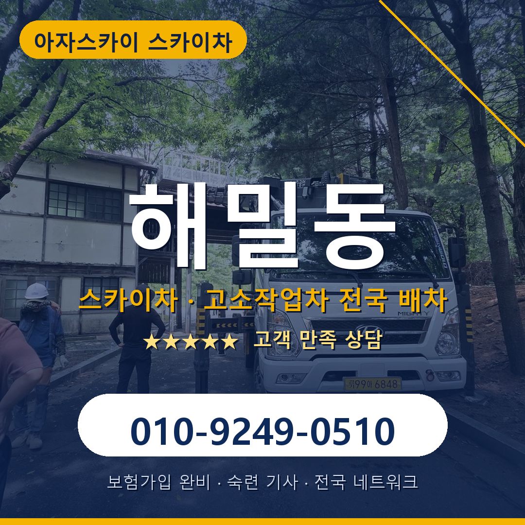 해밀동 스카이차 배차 안내 - 아자스카이 010-9249-0510