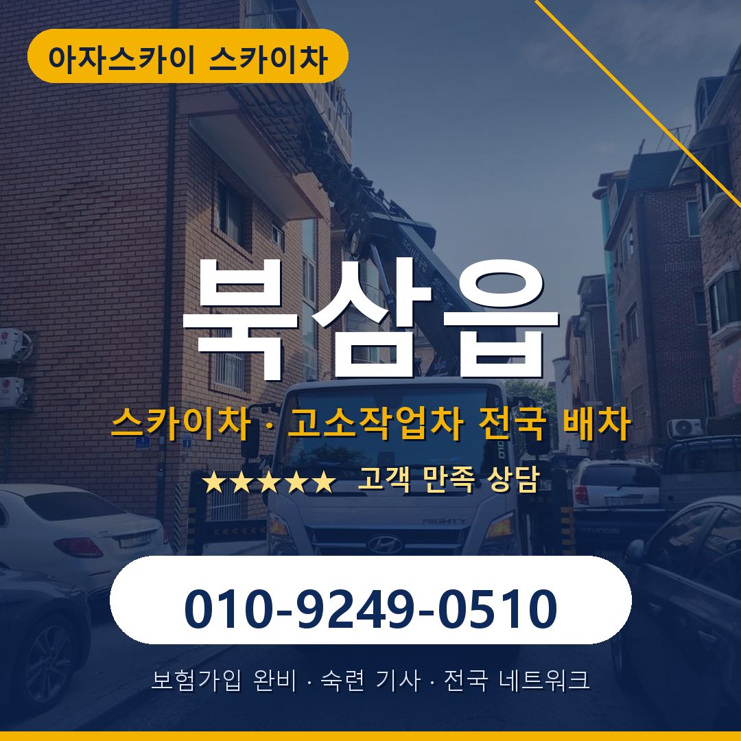 북삼읍 스카이차 배차 안내 - 아자스카이 010-9249-0510