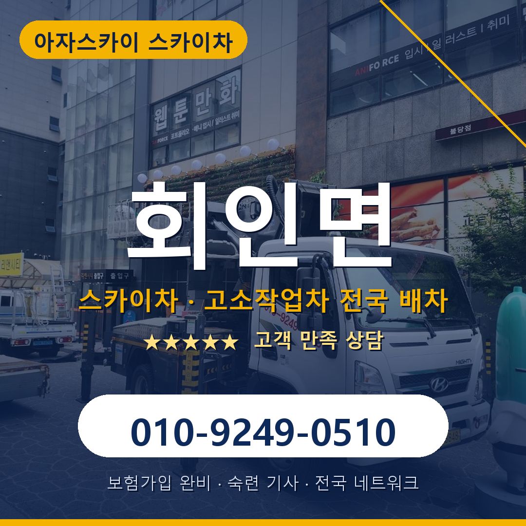 회인면 스카이차 배차 안내 - 아자스카이 010-9249-0510