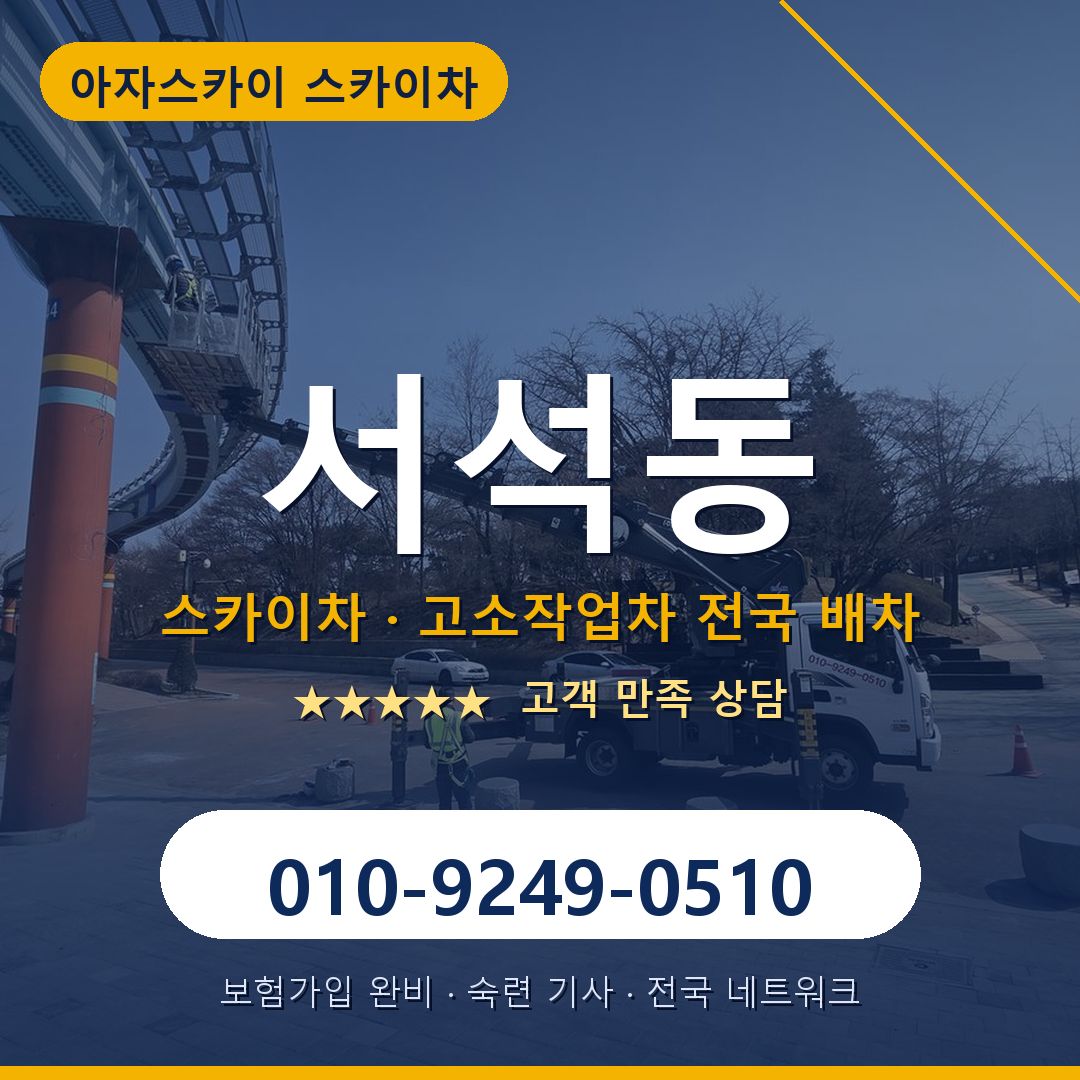 서석동 스카이차 배차 안내 - 아자스카이 010-9249-0510