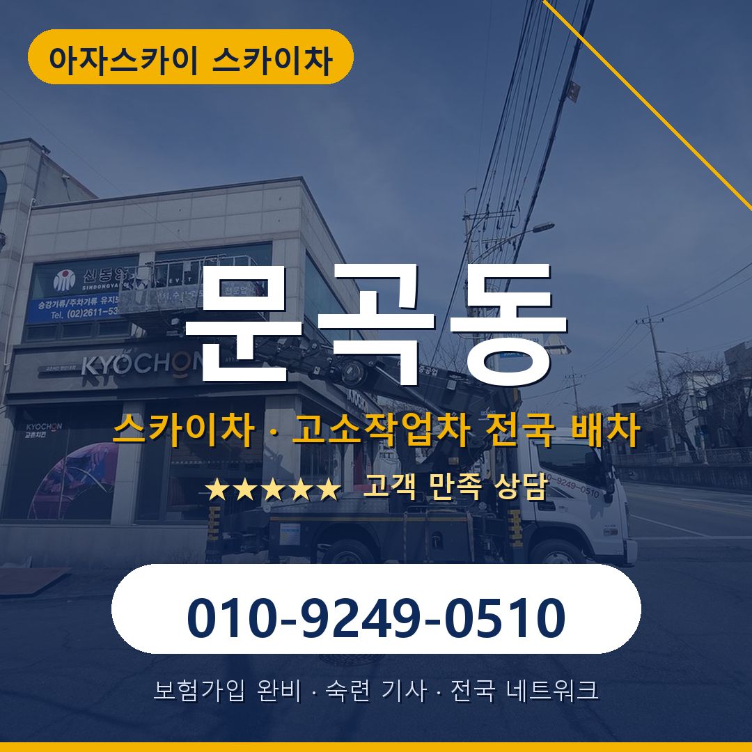 문곡동 스카이차 배차 안내 - 아자스카이 010-9249-0510