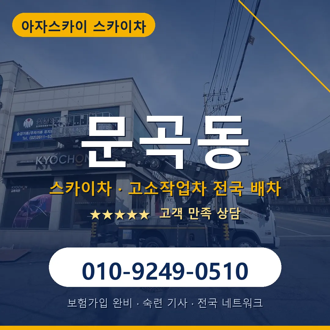 문곡동 스카이차 안내 썸네일