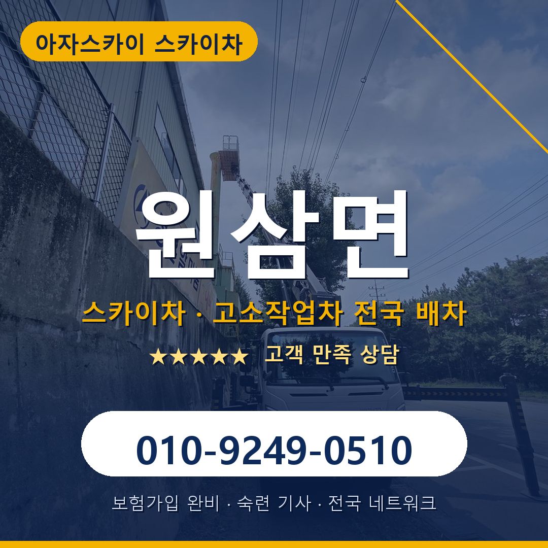 원삼면 스카이차 배차 안내 - 아자스카이 010-9249-0510