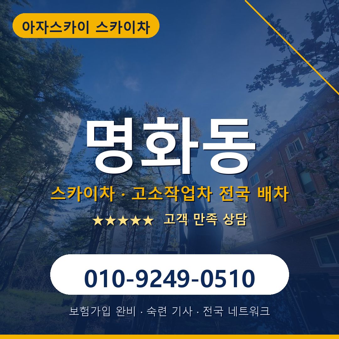 명화동 스카이차 배차 안내 - 아자스카이 010-9249-0510