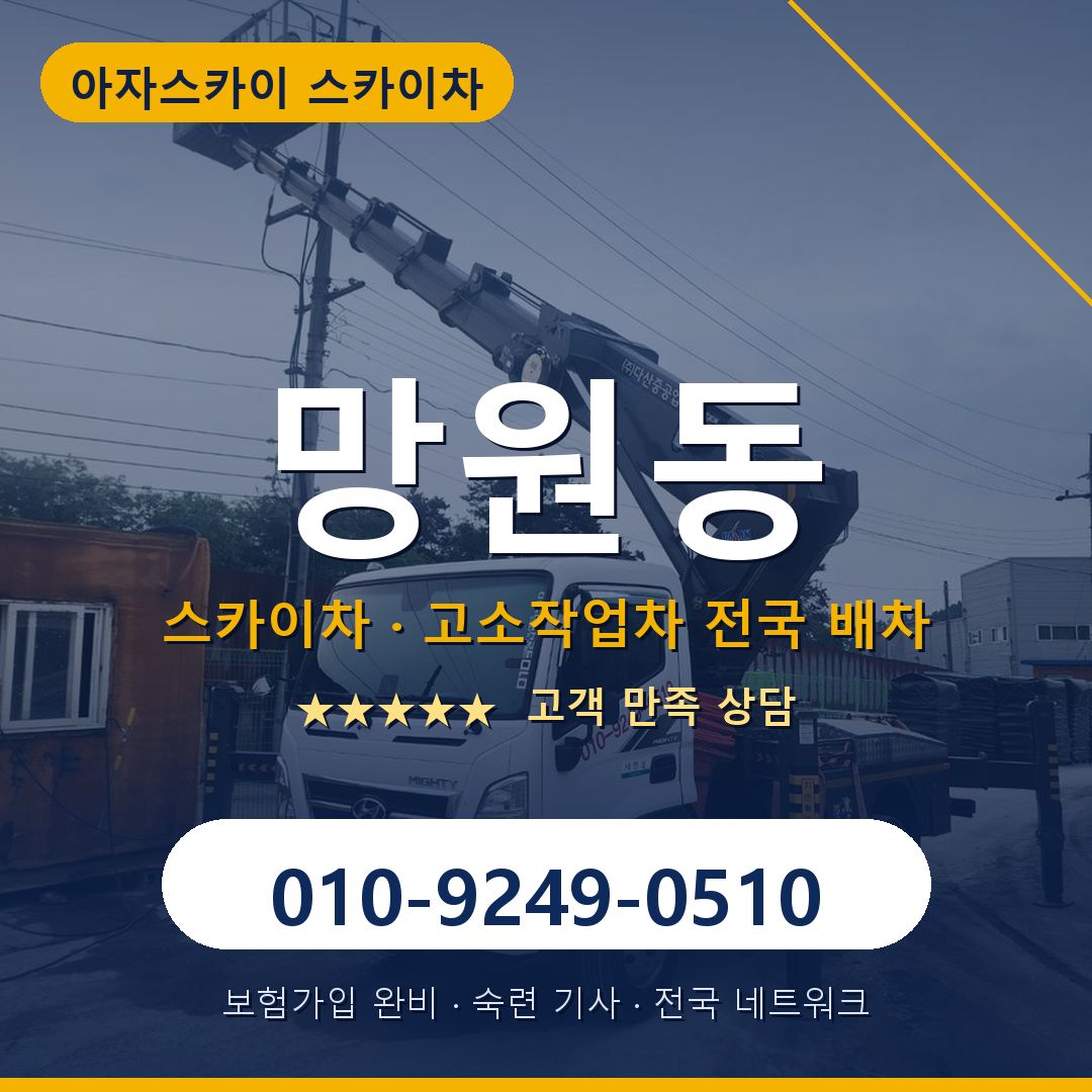 망원동 스카이차 배차 안내 - 아자스카이 010-9249-0510