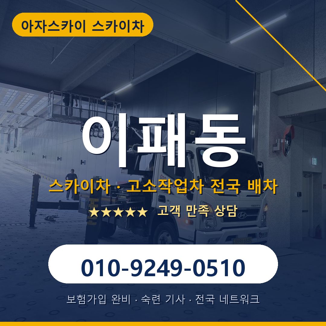 이패동 스카이차 배차 안내 - 아자스카이 010-9249-0510