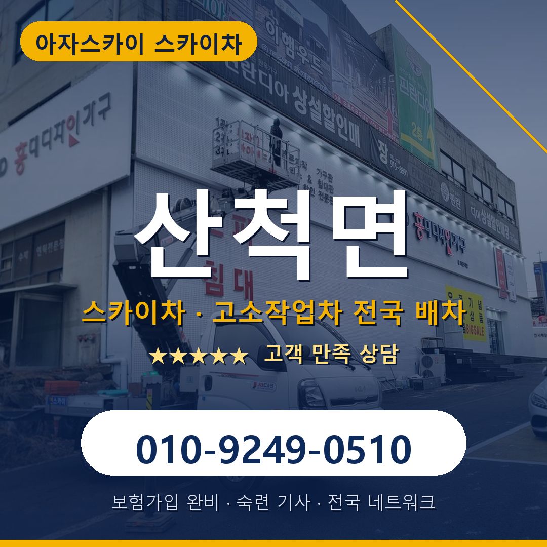 산척면 스카이차 배차 안내 - 아자스카이 010-9249-0510