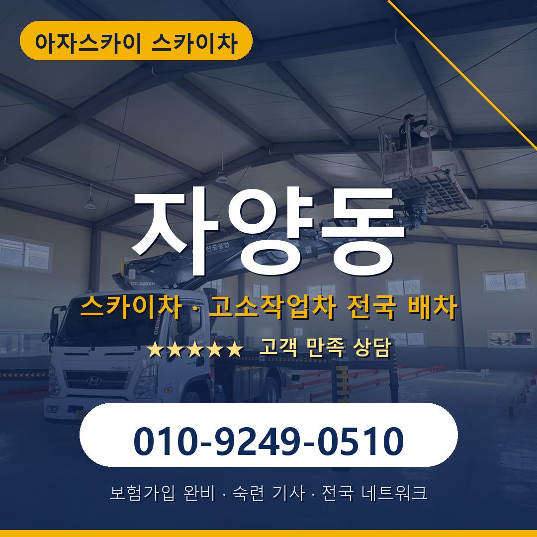 자양동 스카이차 배차 안내 - 아자스카이 010-9249-0510