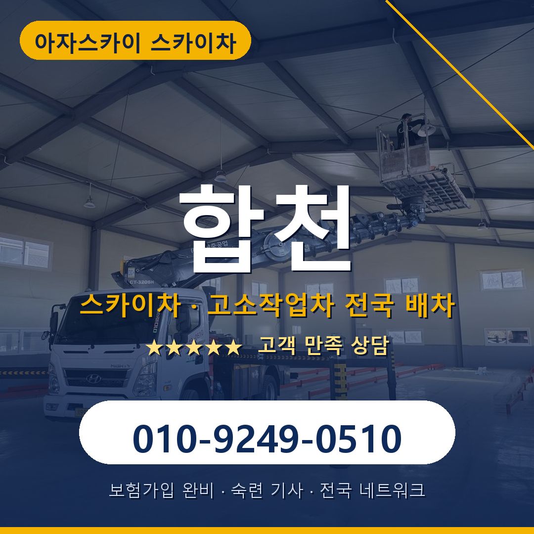 합천 스카이차 배차 안내 - 아자스카이 010-9249-0510