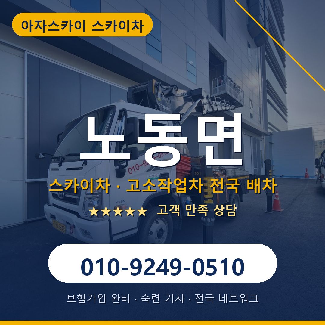 노동면 스카이차 배차 안내 - 아자스카이 010-9249-0510