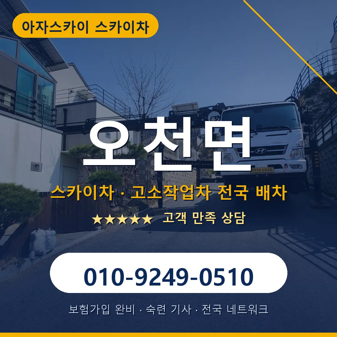 오천면 스카이차 안내 썸네일