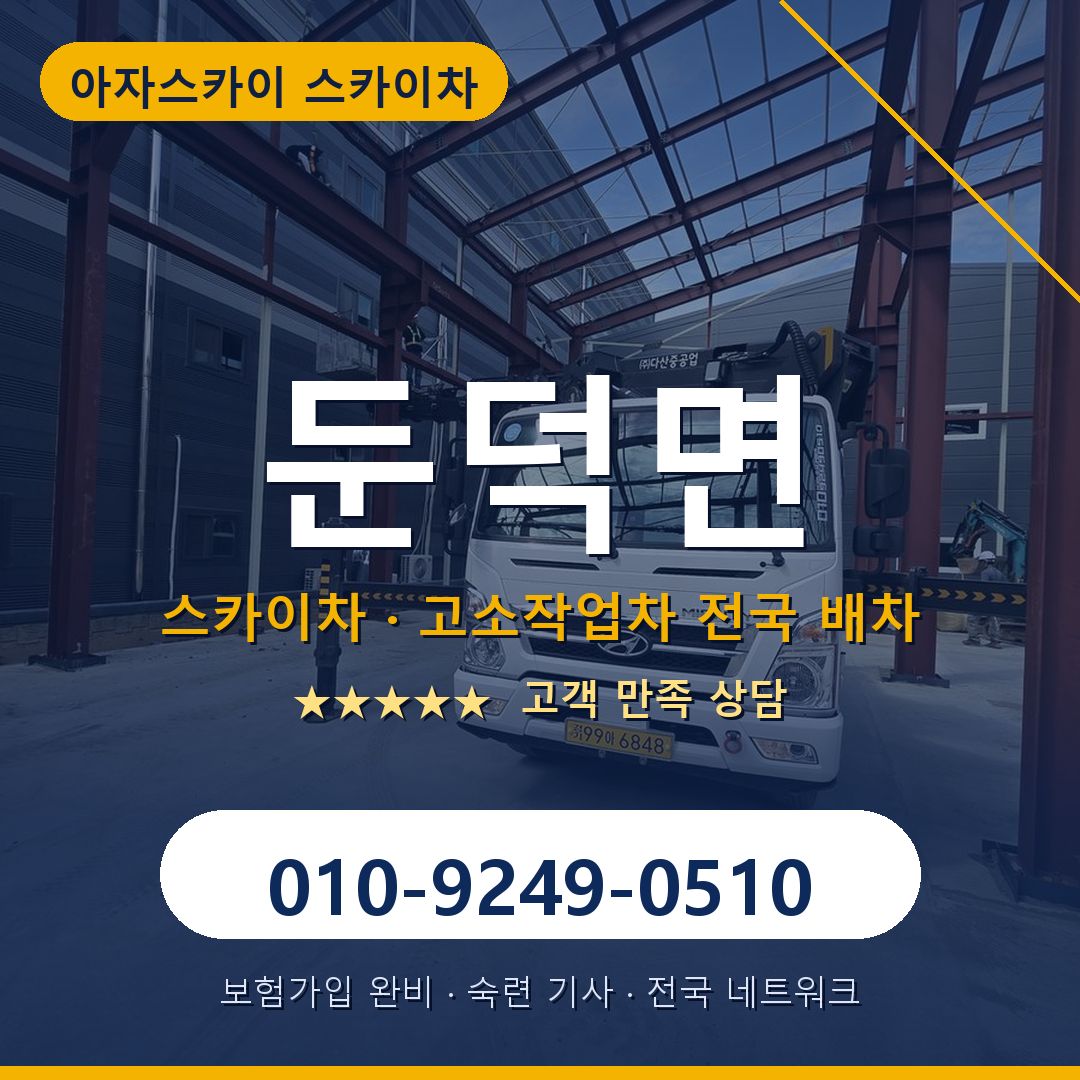 둔덕면 스카이차 배차 안내 - 아자스카이 010-9249-0510