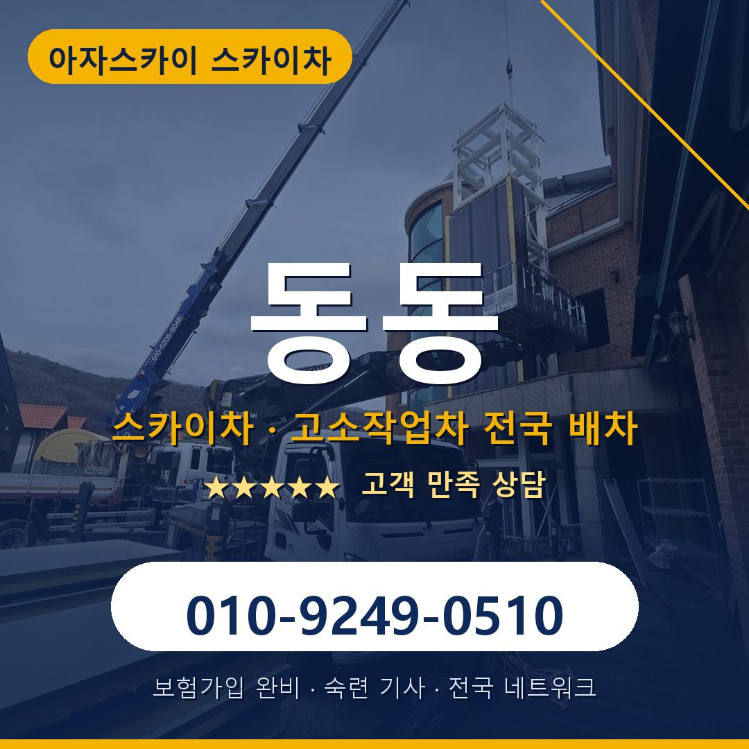 동동 스카이차 배차 안내 - 아자스카이 010-9249-0510