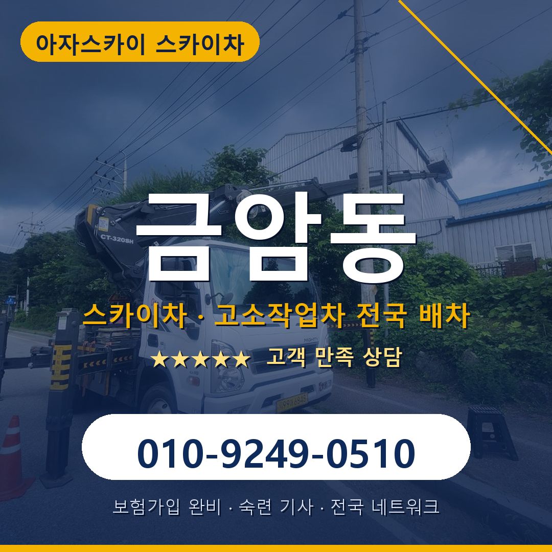 금암동 스카이차 배차 안내 - 아자스카이 010-9249-0510