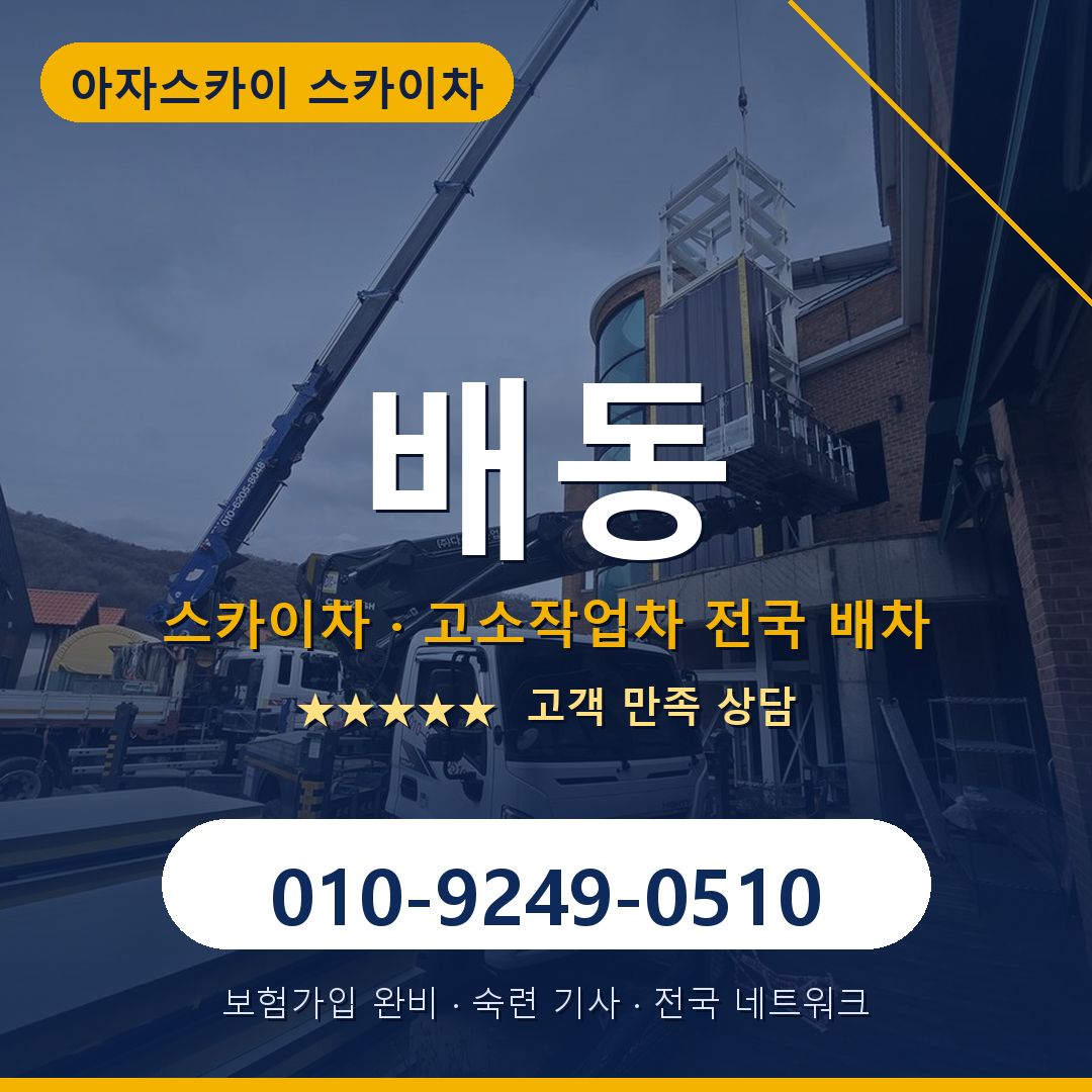 배동 스카이차 배차 안내 - 아자스카이 010-9249-0510