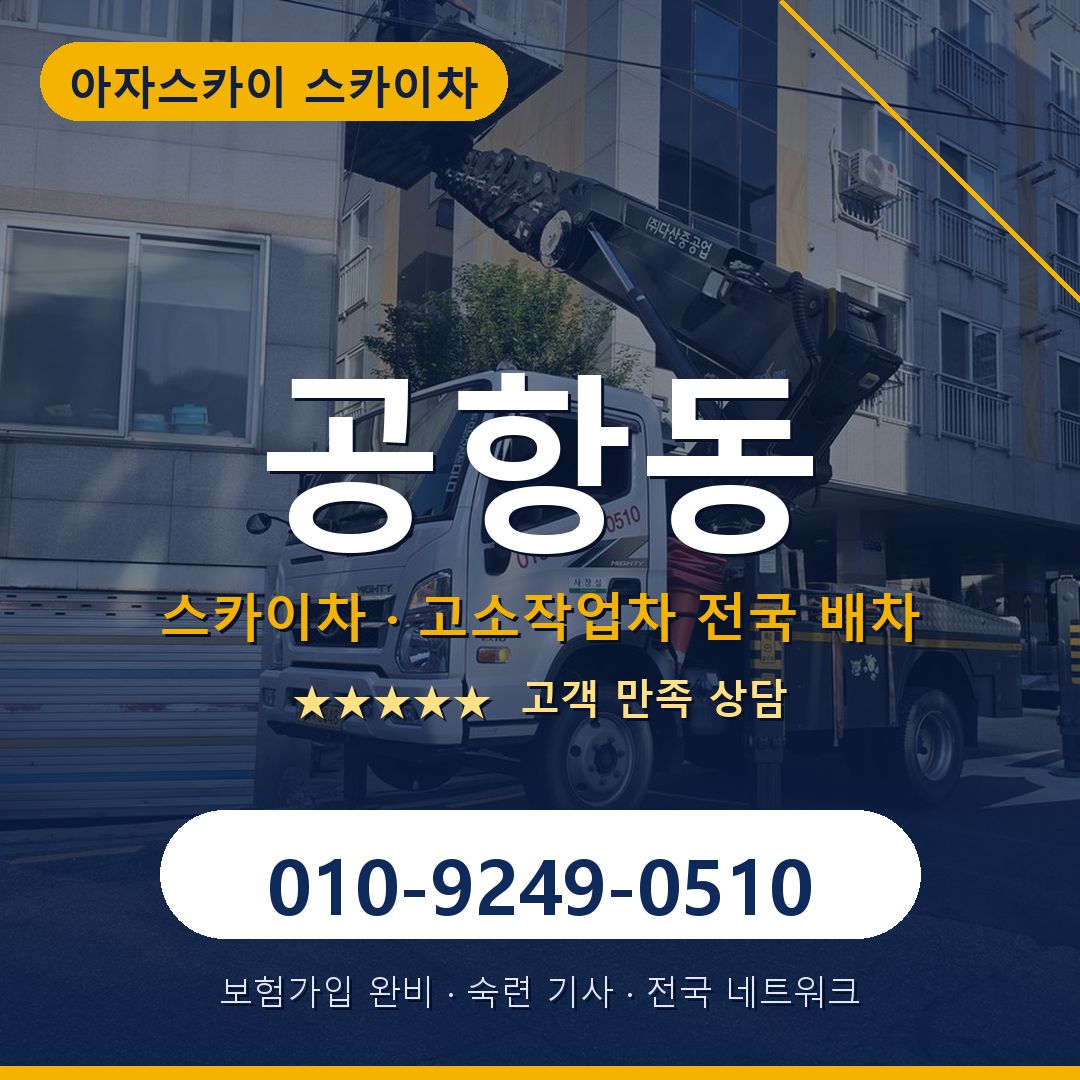 공항동 스카이차 배차 안내 - 아자스카이 010-9249-0510