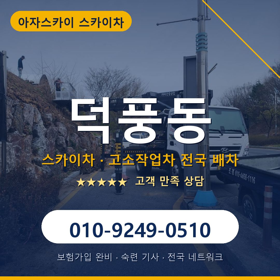 덕풍동 스카이차 배차 안내 - 아자스카이 010-9249-0510