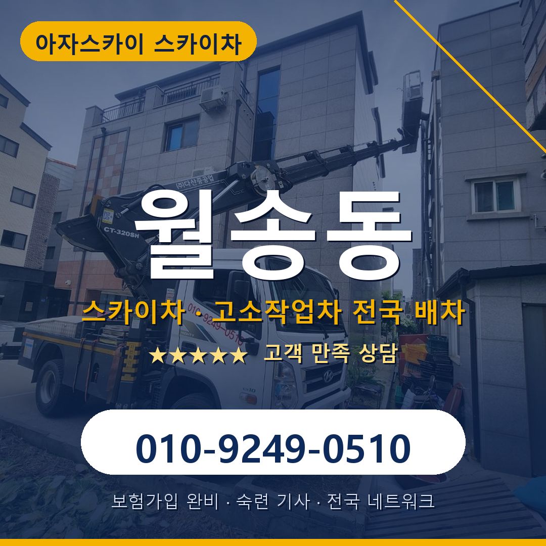 월송동 스카이차 배차 안내 - 아자스카이 010-9249-0510