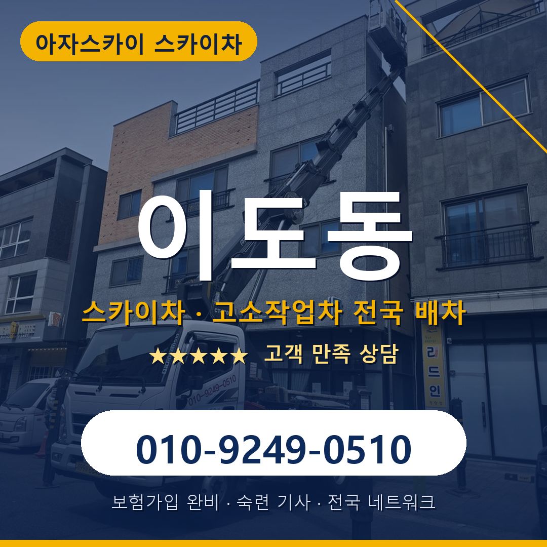 이도동 스카이차 배차 안내 - 아자스카이 010-9249-0510