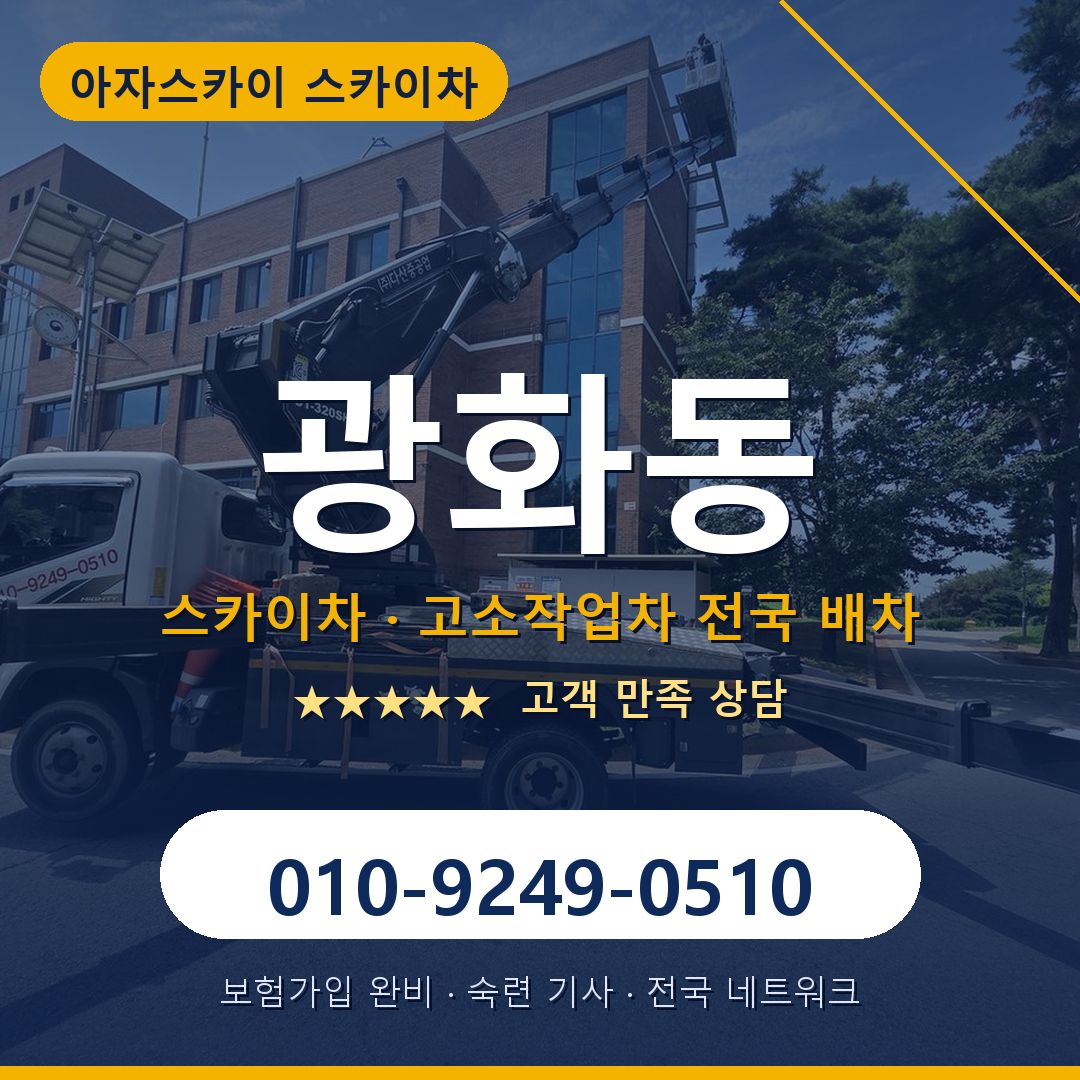 광화동 스카이차 배차 안내 - 아자스카이 010-9249-0510