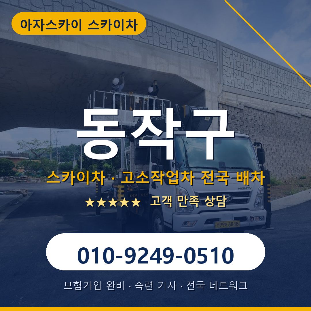 동작구 스카이차 배차 안내 - 아자스카이 010-9249-0510