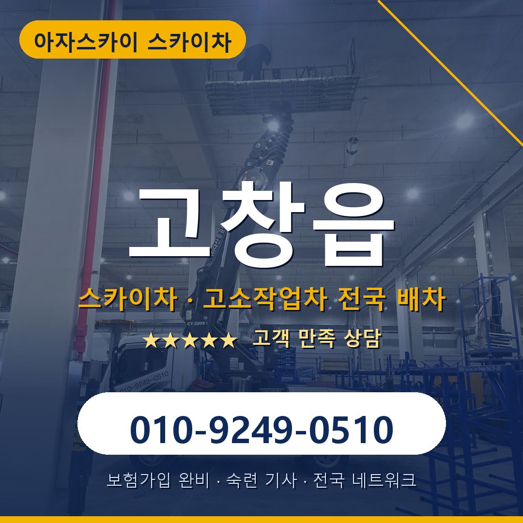 고창읍 스카이차 배차 안내 - 아자스카이 010-9249-0510