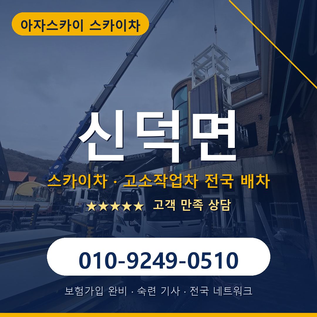 신덕면 스카이차 배차 안내 - 아자스카이 010-9249-0510