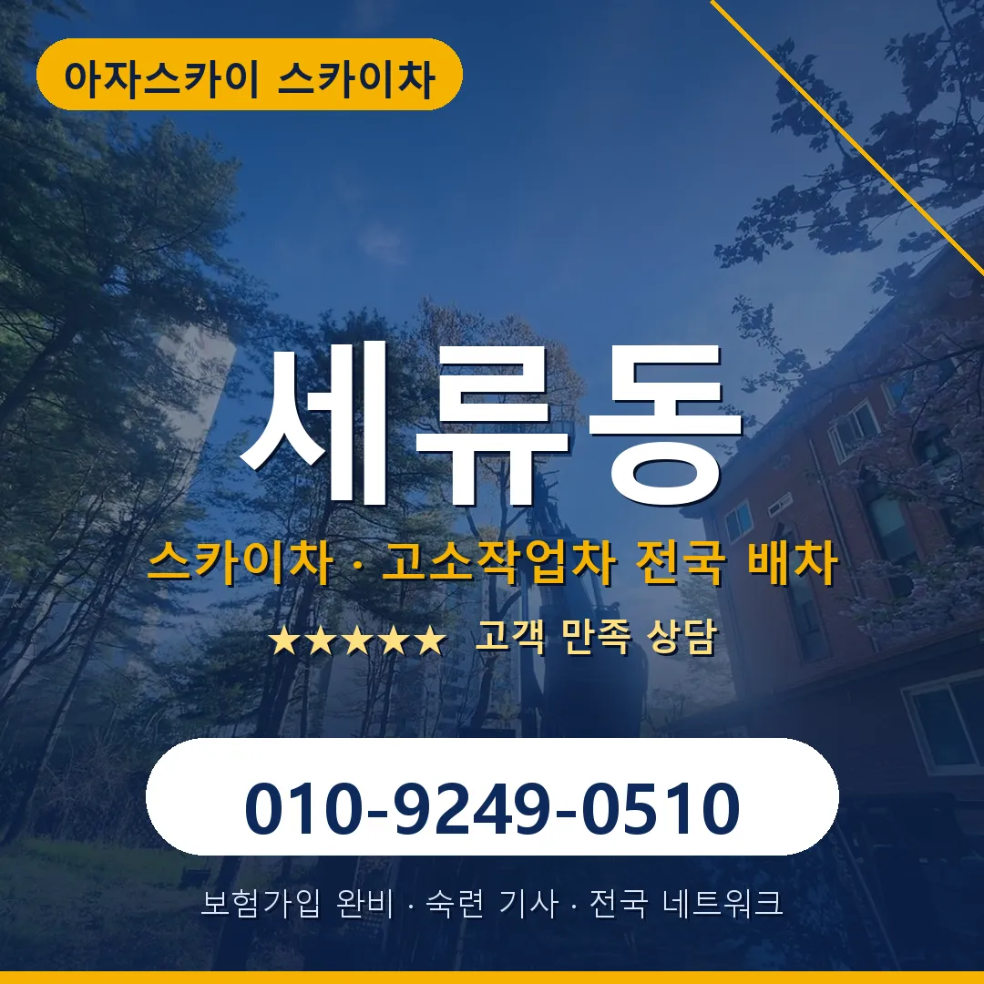세류동 스카이차 안내 썸네일
