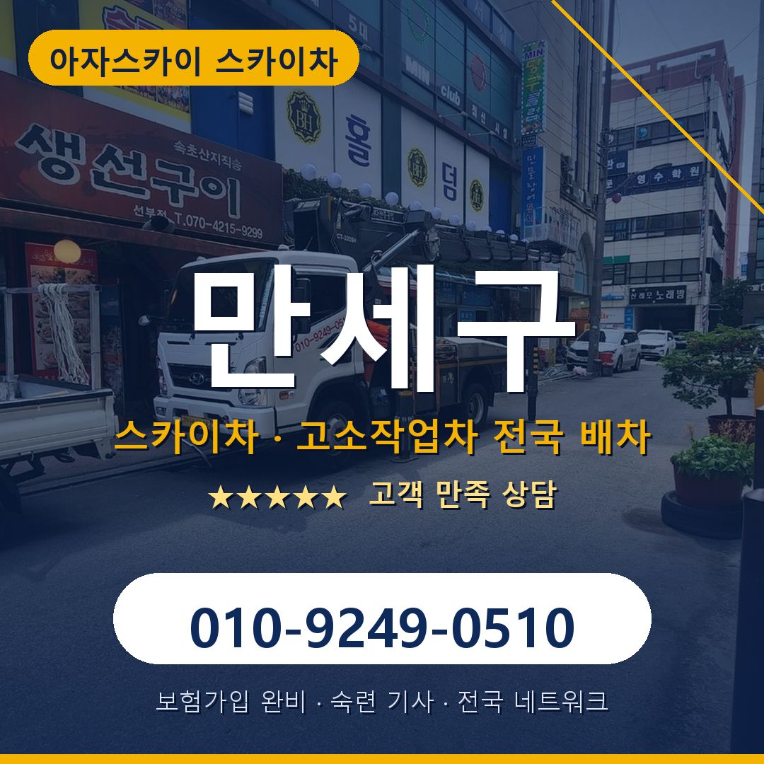 만세구 스카이차 배차 안내 - 아자스카이 010-9249-0510