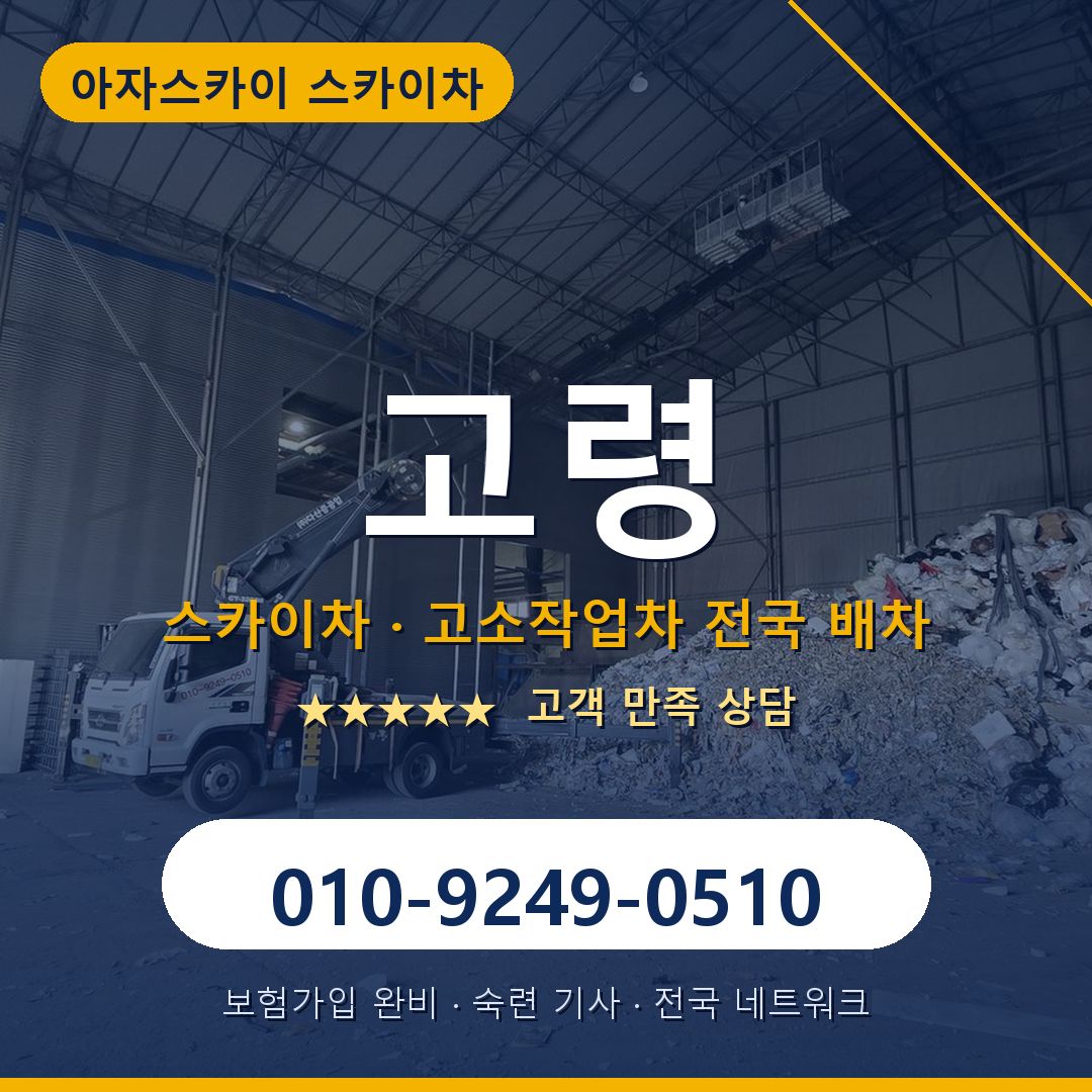 고령 스카이차 배차 안내 - 아자스카이 010-9249-0510