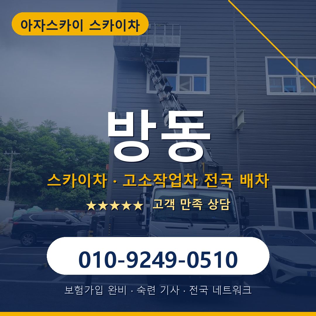 방동 스카이차 배차 안내 - 아자스카이 010-9249-0510