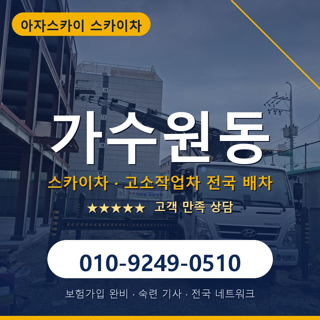 가수원동 스카이차 배차 안내 - 아자스카이 010-9249-0510