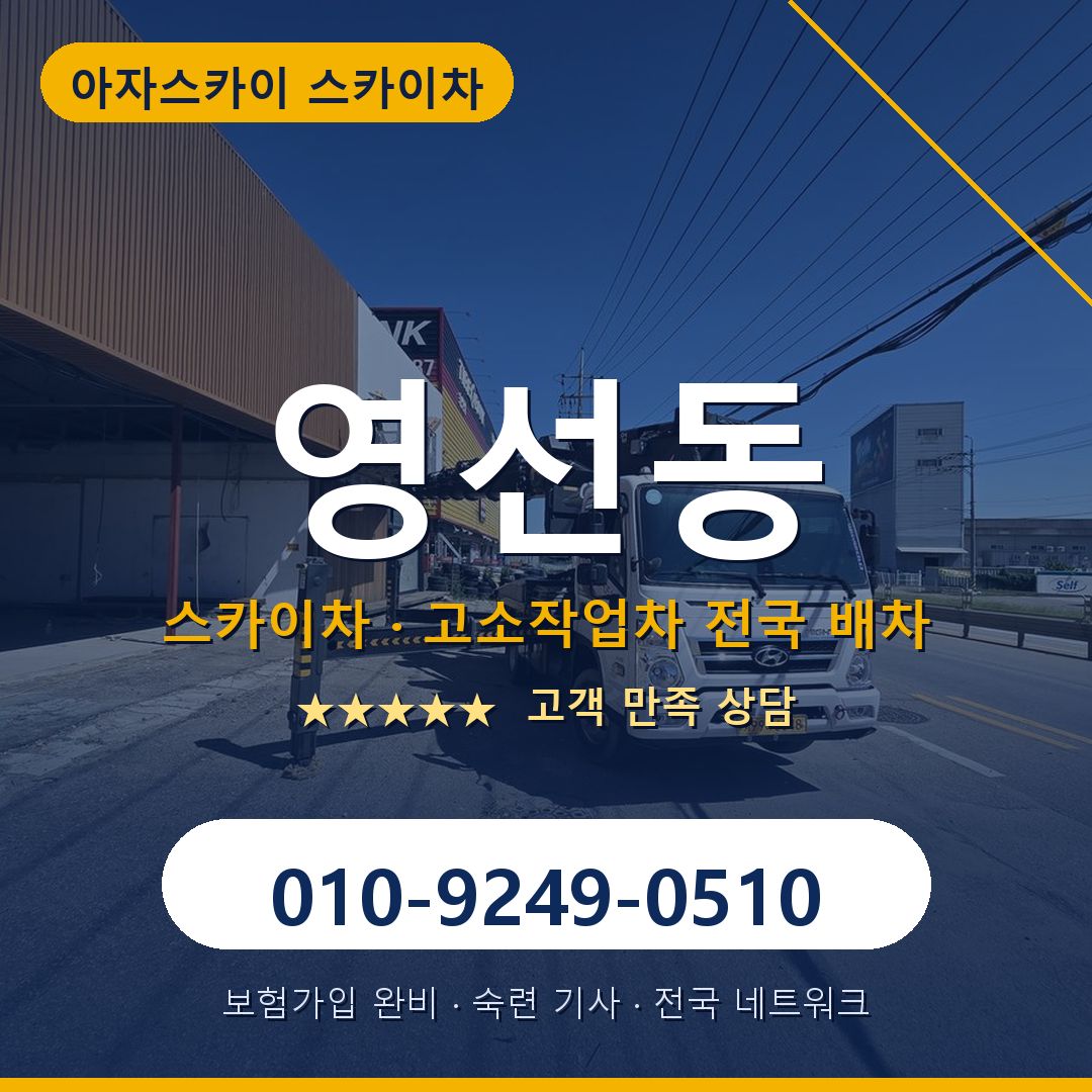 영선동 스카이차 배차 안내 - 아자스카이 010-9249-0510