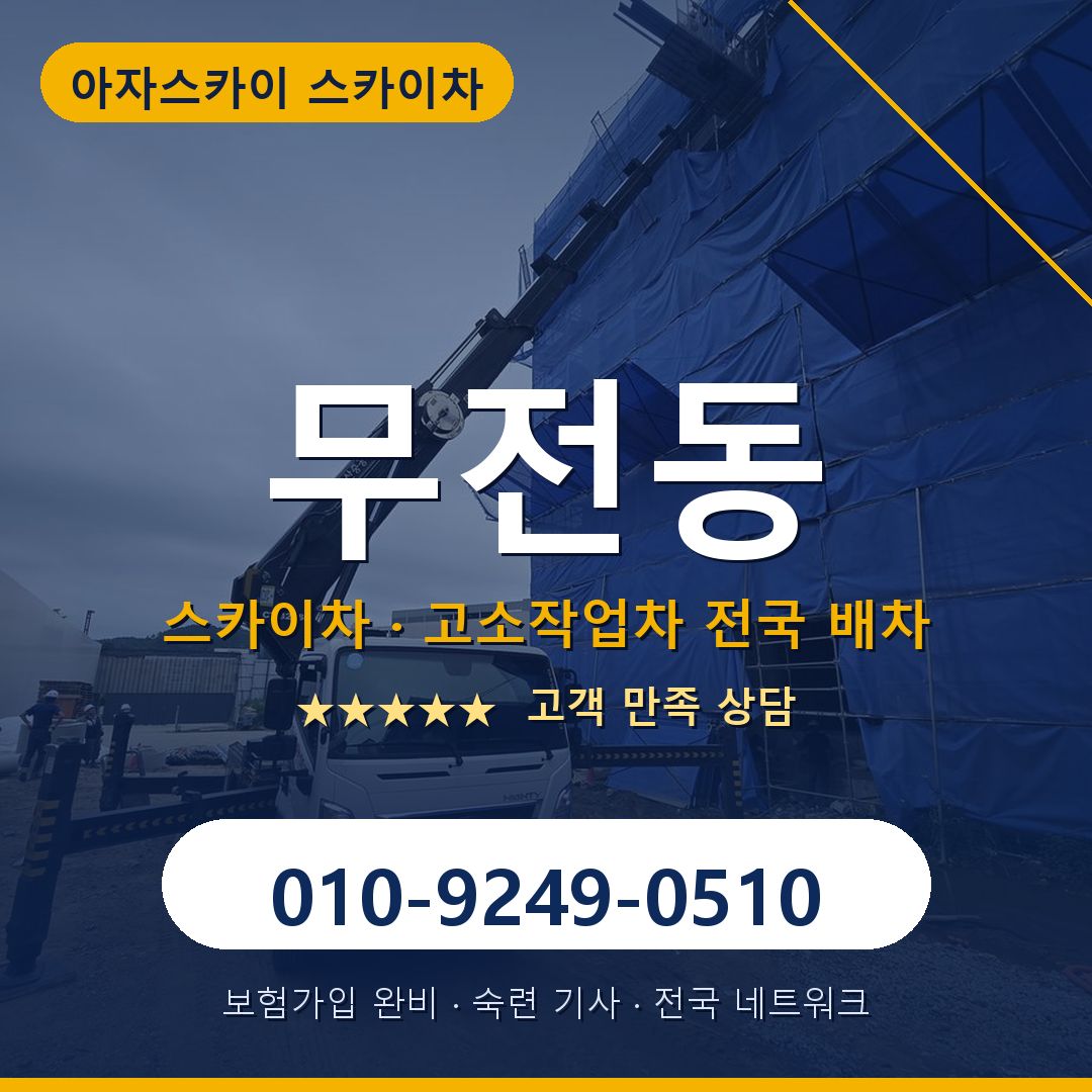 무전동 스카이차 배차 안내 - 아자스카이 010-9249-0510